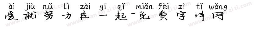爱就努力在一起字体转换
