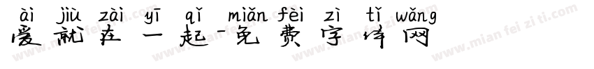 爱就在一起字体转换
