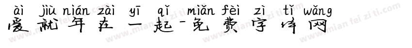 爱就年在一起字体转换
