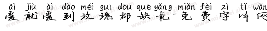 爱就爱到玫瑰都缺氧字体转换