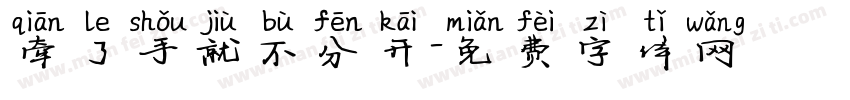 牵了手就不分开字体转换