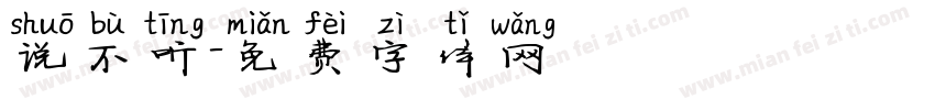 说不听字体转换