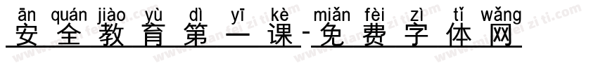 安全教育第一课字体转换