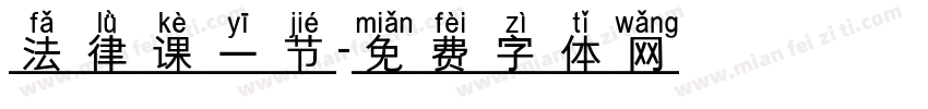 法律课一节字体转换