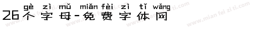 26个字母字体转换