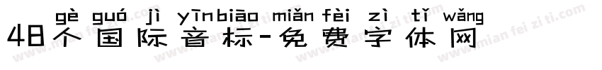 48个国际音标字体转换