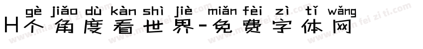 H个角度看世界字体转换