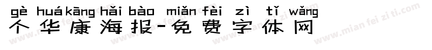 个华康海报字体转换