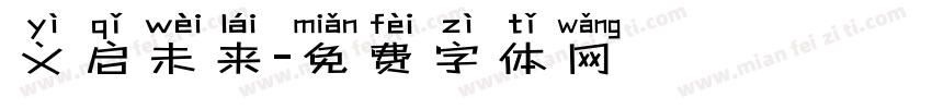义启未来字体转换