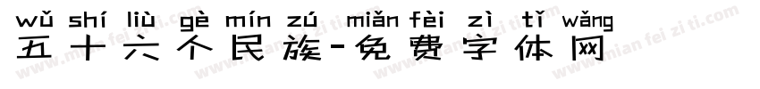 五十六个民族字体转换