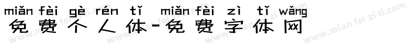 免费个人体字体转换