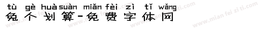 兔个划算字体转换