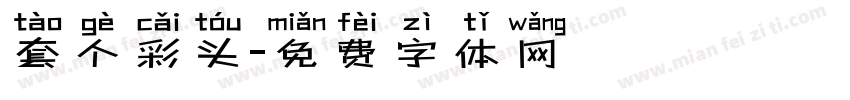 套个彩头字体转换