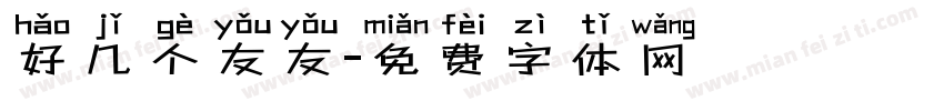 好几个友友字体转换