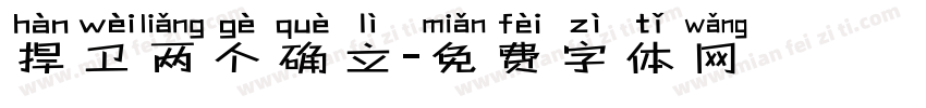 捍卫两个确立字体转换