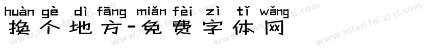换个地方字体转换