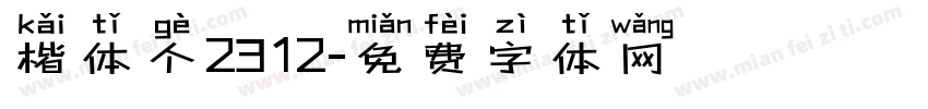 楷体个2312字体转换