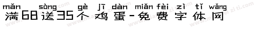 满68送35个鸡蛋字体转换