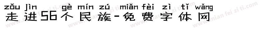 走进56个民族字体转换