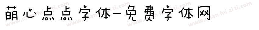 萌心点点字体字体转换