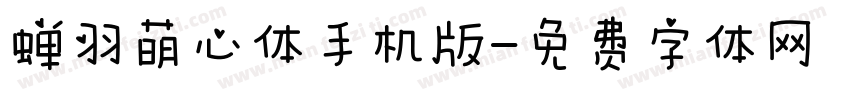 蝉羽萌心体手机版字体转换