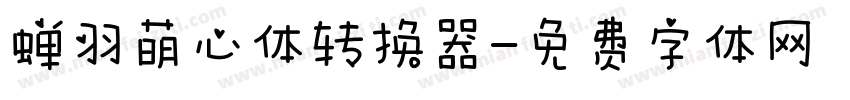 蝉羽萌心体转换器字体转换