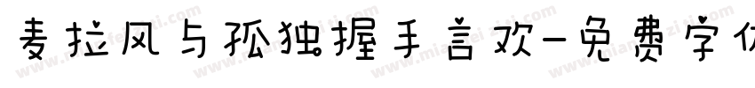 麦拉风与孤独握手言欢字体转换
