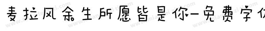 麦拉风余生所愿皆是你字体转换