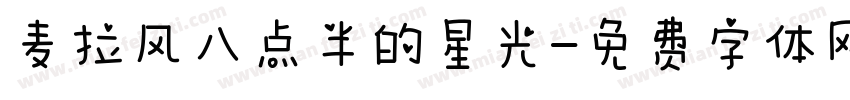 麦拉风八点半的星光字体转换