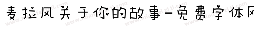麦拉风关于你的故事字体转换