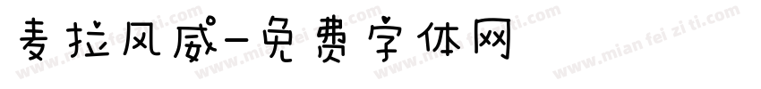 麦拉风威字体转换