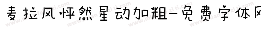 麦拉风怦然星动加粗字体转换