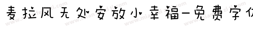 麦拉风无处安放小幸福字体转换
