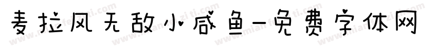 麦拉风无敌小咸鱼字体转换