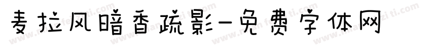麦拉风暗香疏影字体转换