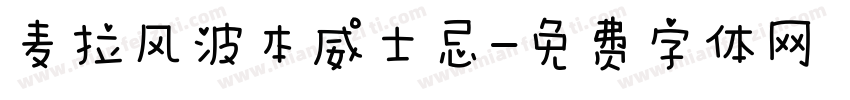 麦拉风波本威士忌字体转换