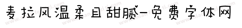 麦拉风温柔且甜腻字体转换