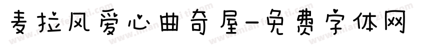 麦拉风爱心曲奇屋字体转换
