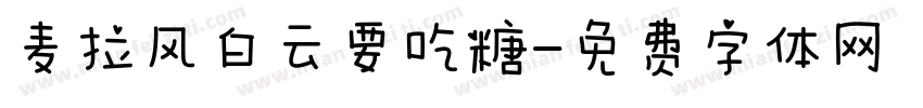 麦拉风白云要吃糖字体转换