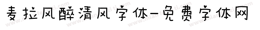 麦拉风醉清风字体字体转换