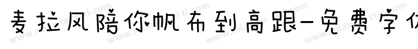 麦拉风陪你帆布到高跟字体转换