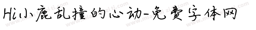 Hi小鹿乱撞的心动字体转换