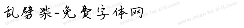 乱劈柴字体转换