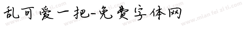 乱可爱一把字体转换
