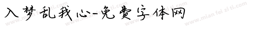 入梦乱我心字体转换