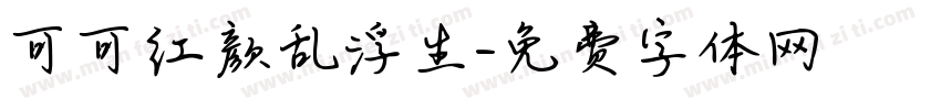 可可红颜乱浮生字体转换