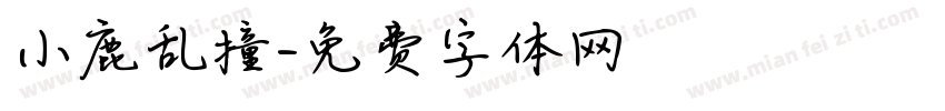 小鹿乱撞字体转换