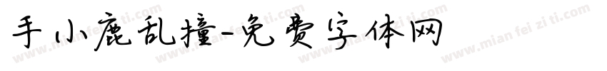 手小鹿乱撞字体转换