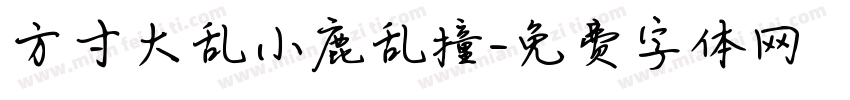 方寸大乱小鹿乱撞字体转换
