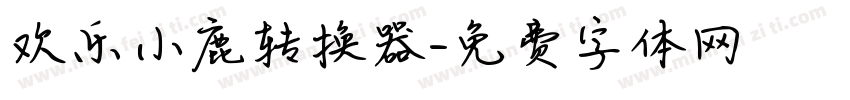 欢乐小鹿转换器字体转换